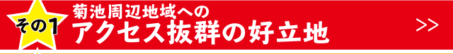 菊池の周辺地域へのアクセスが抜群に良い好立地。