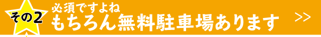 熊本なのに駐車場は全室分をご用意しております。