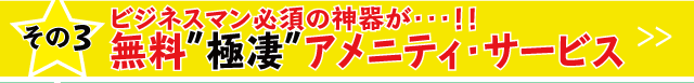 ビジネスマン必須の無料アメニティ有。