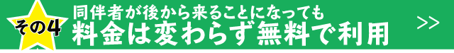 同伴者が後から来ても料金が変わらない。