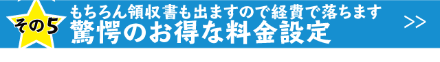 領収書が出るので経費で落とせる。