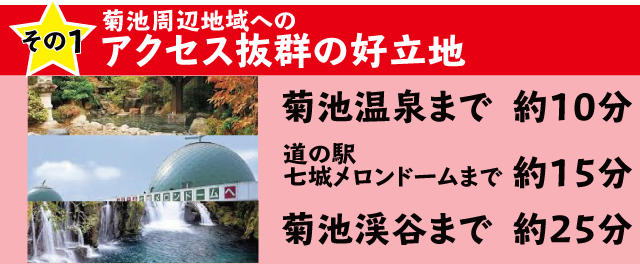 菊池周辺の地域へのアクセス抜群の好立地