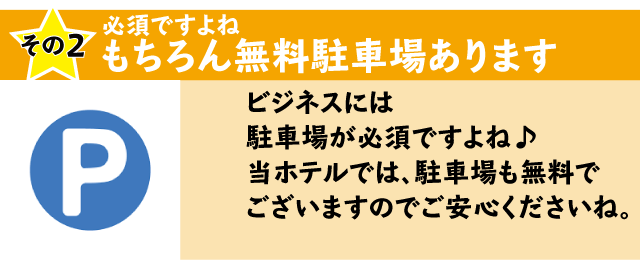 当ホテルの駐車場は事前予約無しでご利用頂けます。