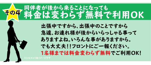 なんと1名様まで料金変わらず無料です。