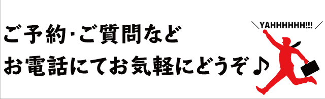 ご予約・ご質問等はお電話でお気軽にどうぞ。