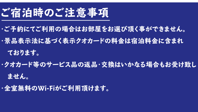 ご宿泊時のご注意事項。