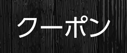 クーポンページはこちら