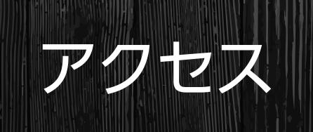 アクセスページはこちら