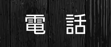 お電話はこちら