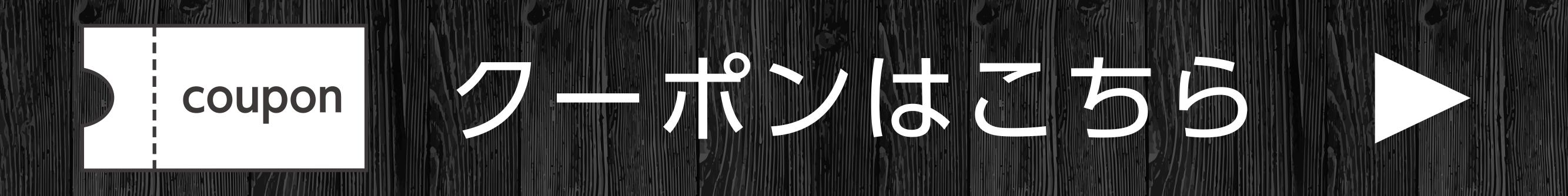 クーポンはこちら