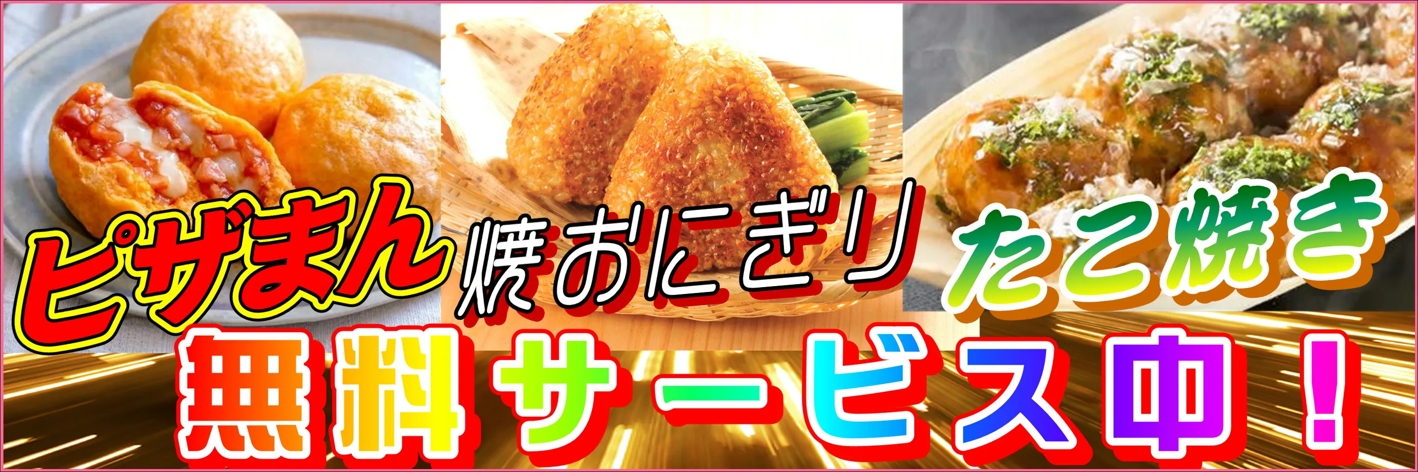 ピザまん・焼おにぎり・たこ焼き無料サービス中