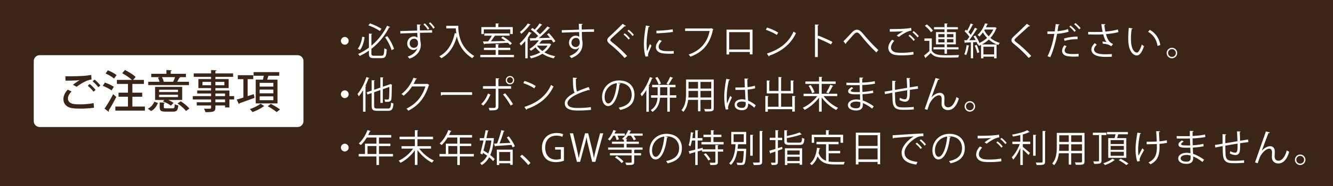 クーポン注意事項