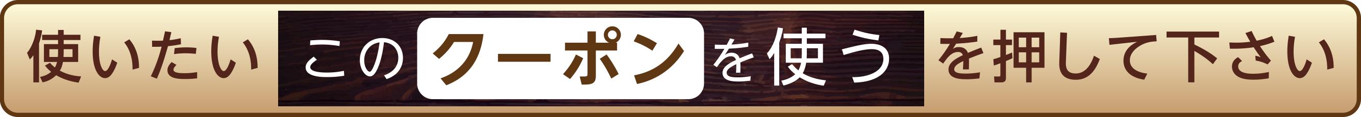 使いたいクーポンのコレを使うを押してください