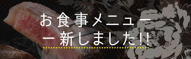 お食事メニューはこちら