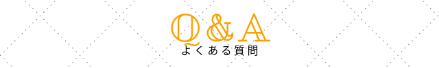 Q&Aよくある質問