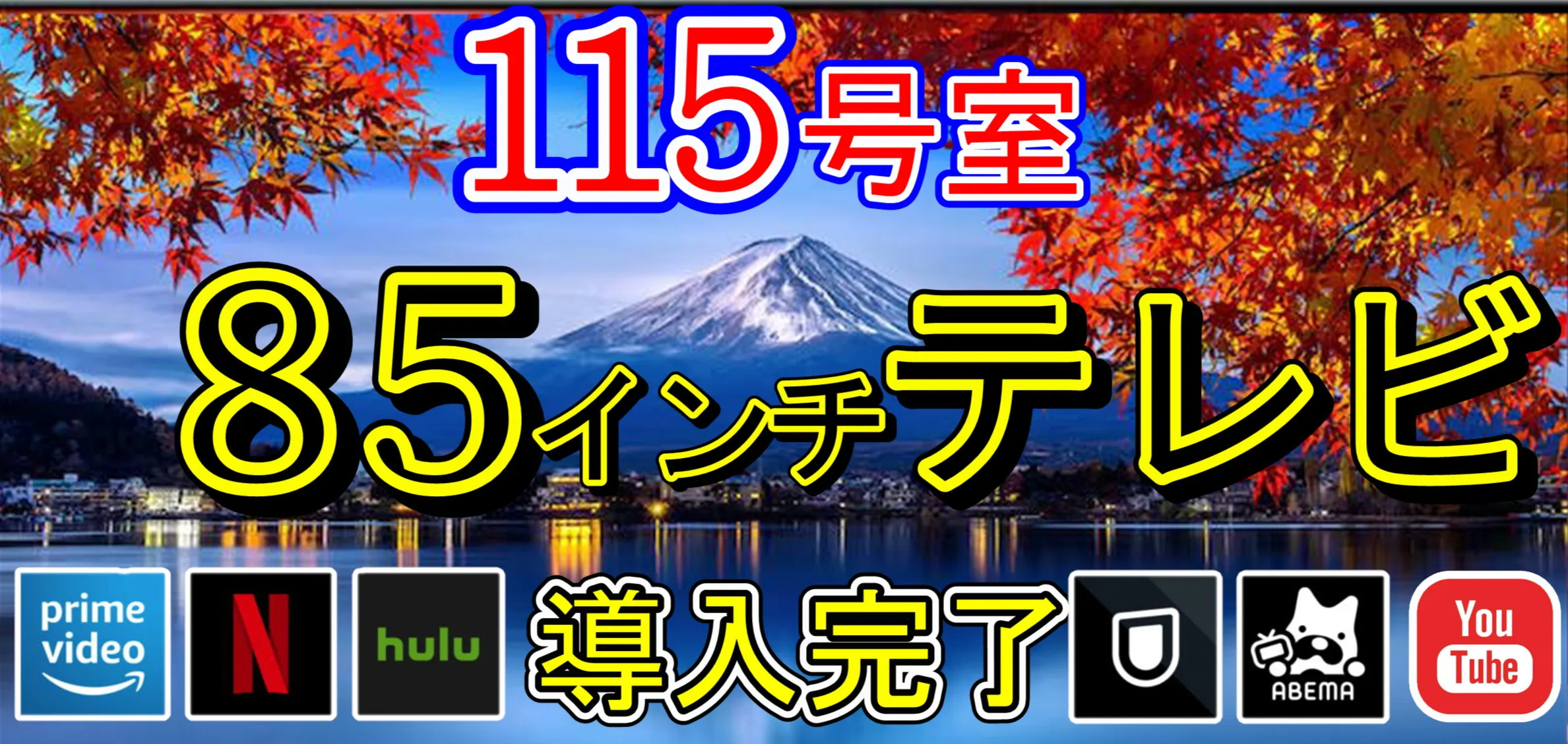 115号室85インチテレビ導入完了