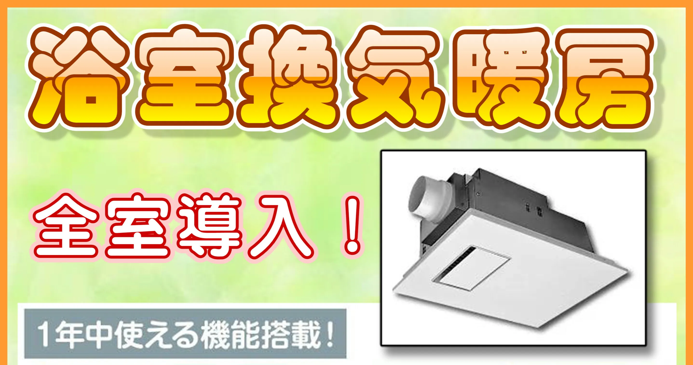 バス換気乾燥機
