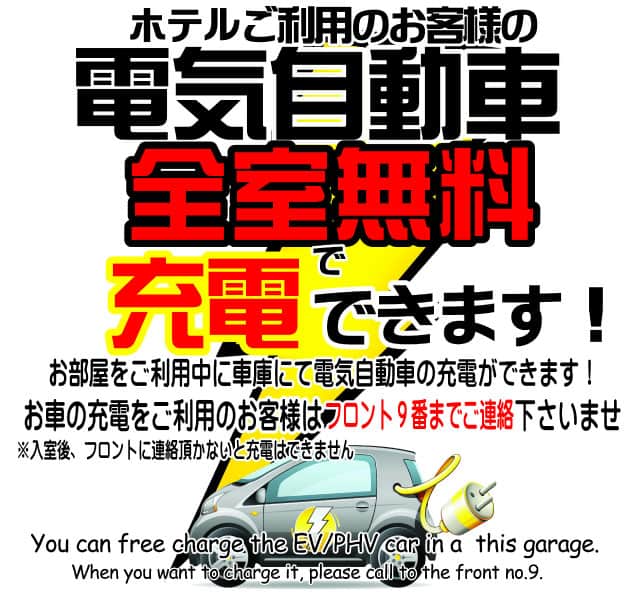 電気自動車 充電できます