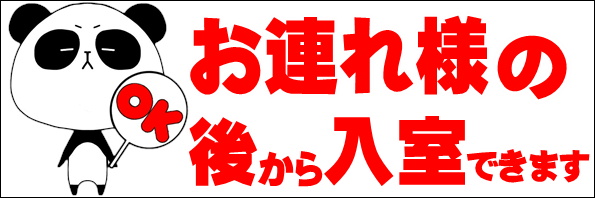 後から入室可能のお知らせはこちら