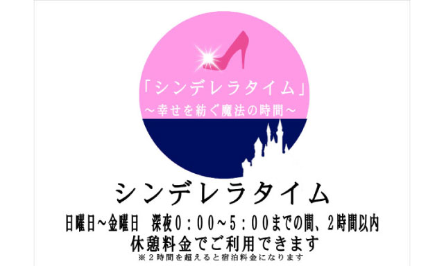 熊本のラブホテル ジュピターのシンデレラタイムの利用時間