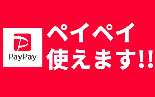 PayPay使えます