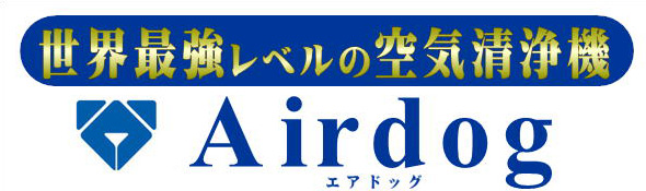 空気清浄機エアドッグはこちら