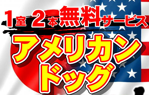 アメリカンドッグ無料サービスはこちら