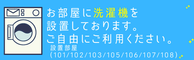 無料洗濯乾燥機導入