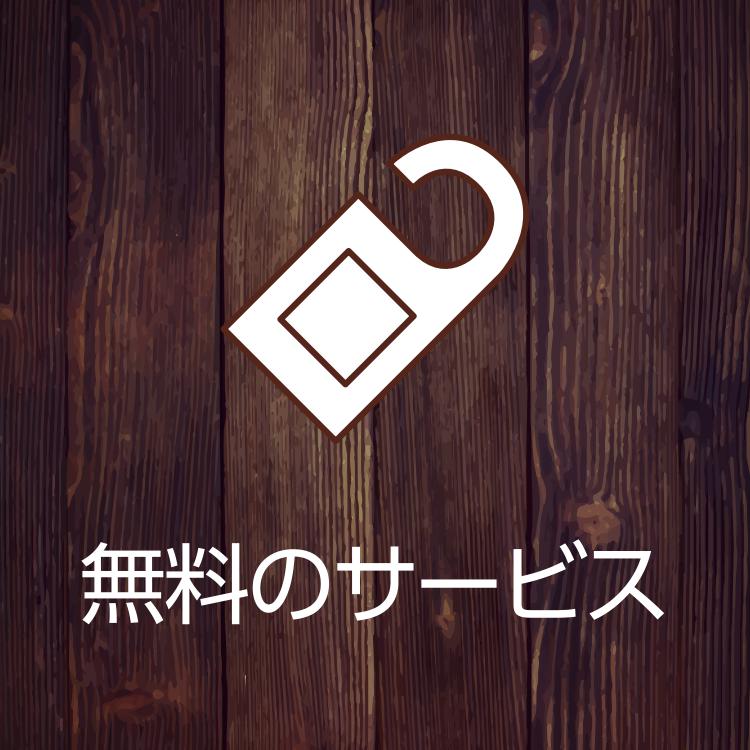 無料サービスはこちら