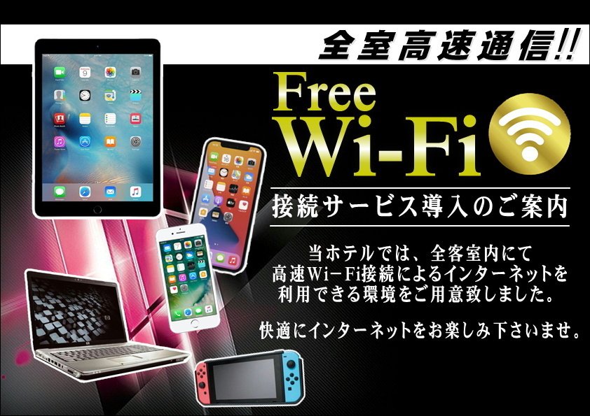 全室Free Wi-Fi